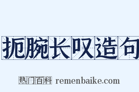 扼腕长叹造句是什么意思的图片